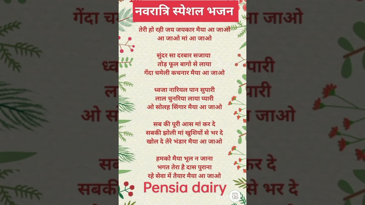 #lyrics नवरात्रि स्पेशल भजन 🌹 🌹 लिरिक्स 🌹🌹 Mata Rani bhajan lyrics 🌹🌹 Pensia dairy