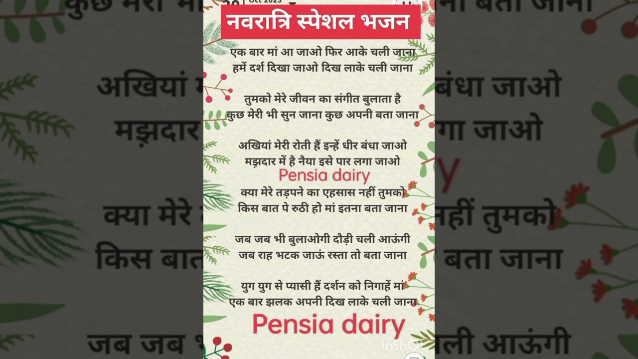 #lyrics नवरात्रि स्पेशल भजन 🌹 🌹 लिरिक्स 🌹🌹 Mata Rani bhajan lyrics 🌹🌹 Pensia dairy