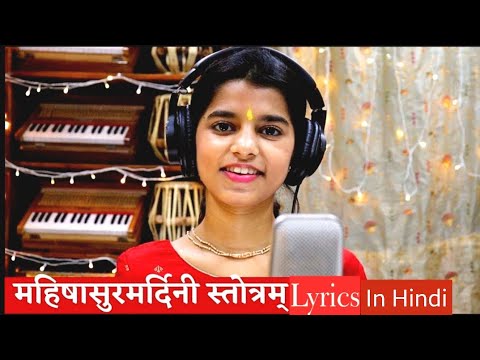 Aigiri Nandini With Lyrics In Hindi || Maithili Thakur lyrics in Hindi | महिषासुर मर्दिनी स्तोत्र ||