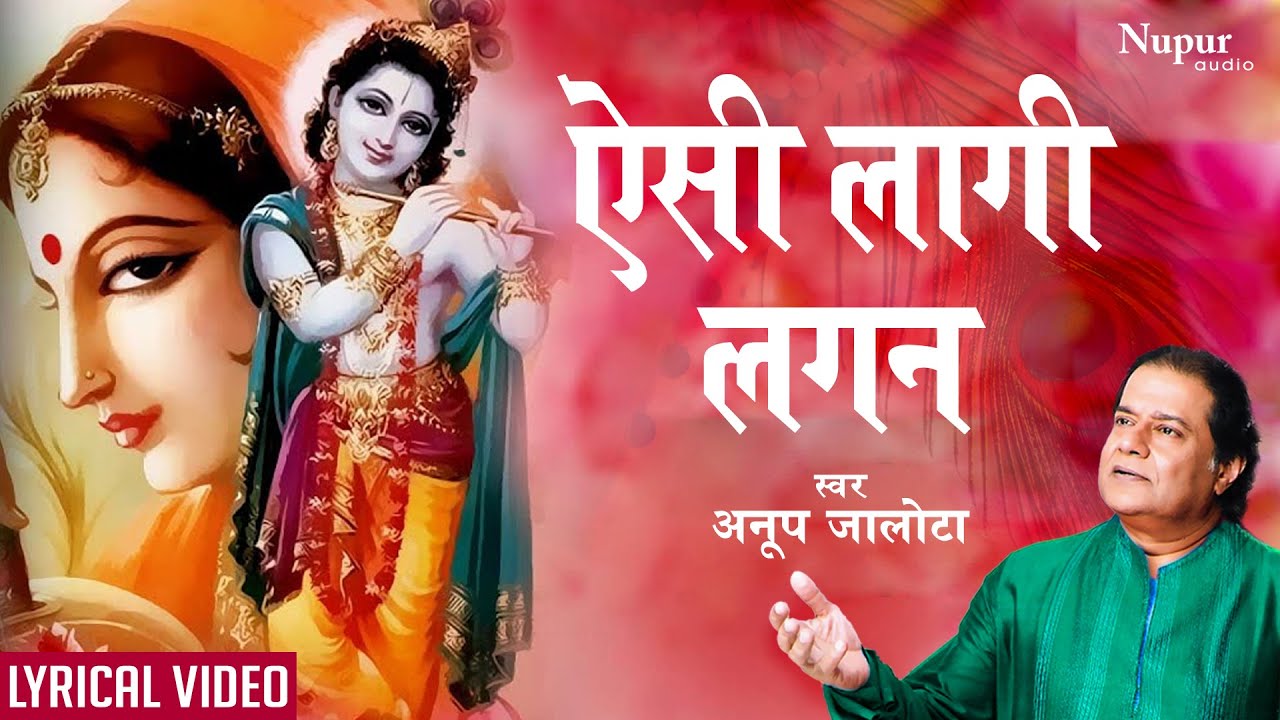 Aisi Lagi Lagan with Lyrics- ऐसी लागी लगन मीरा हो गई मगन | ANUP JALOTA | Most Popular Krishna Bhajan