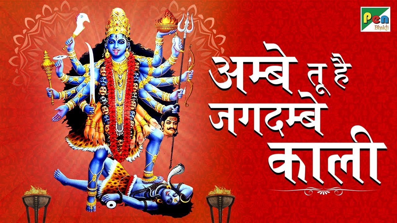Ambe Tu Hai Jagdambe Kali | Durga Maa Aarti With Lyrics | Bela Sulakhe | Pen Bhakti