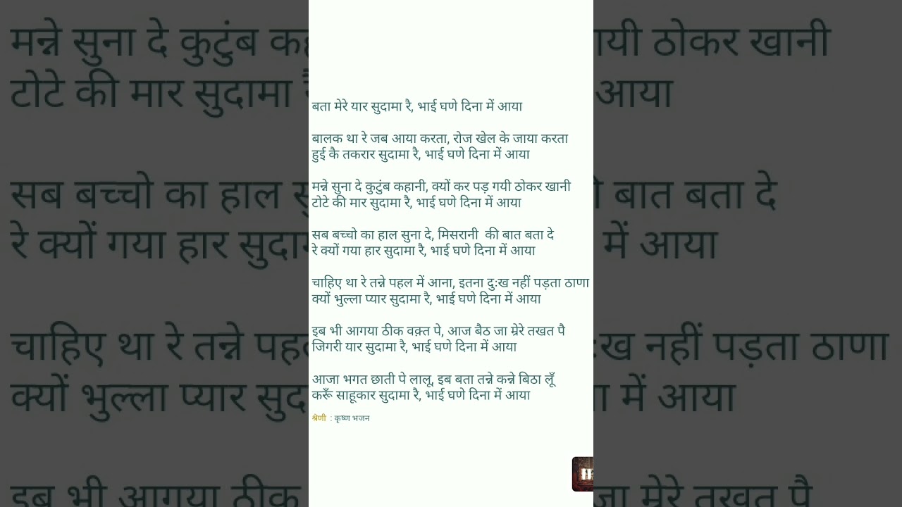 Bata mere yaar Sudama re Krishna Bhajan lyrics