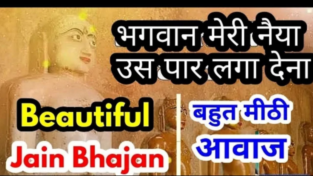 Bhagwan meri naiya us paar laga dena with Hindi Lyrics Jain Bhajan || Kanhaiya Sahni