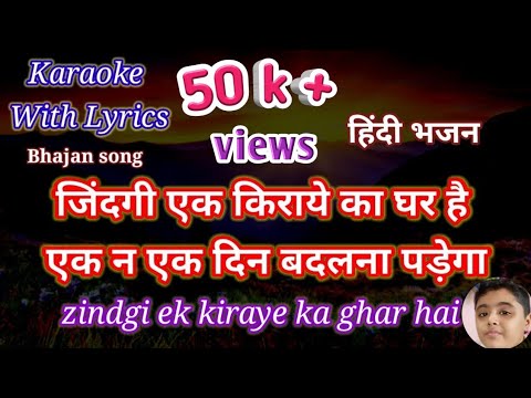 Bhajan Karaoke with lyrics ll  Zindagi ek kiraye ka Ghar Hai ll ज़िन्दगी एक किराये का घर है