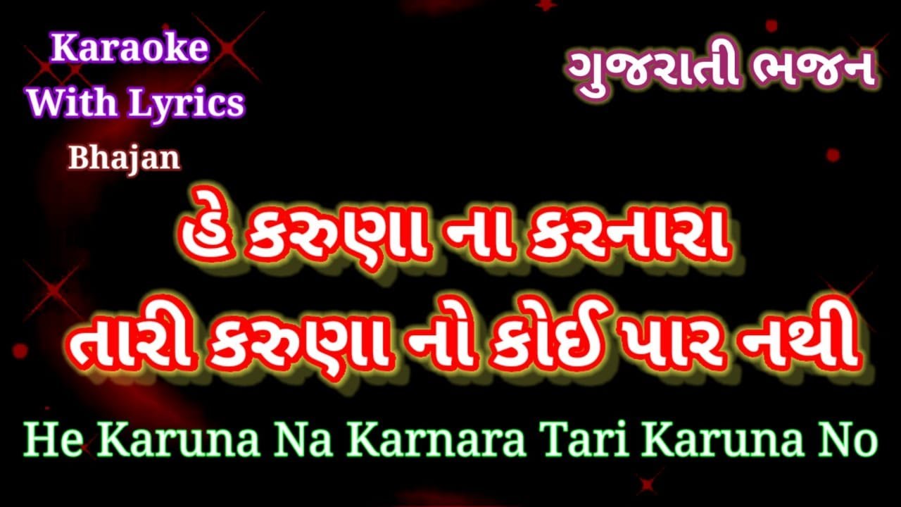 Bhajan Karaoke with lyrics ll he karuna na karnara tari karuna no koi par nathi ll By  Ajit Pandit