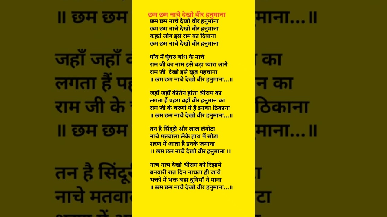 Bhajan with lyrics।। chham chham nache dekho Veer Hanuman।। छम छम नाचे देखो वीर हनुमाना लिरिक्स साथ