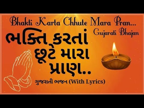 Bhakti karta chhute mara pran with lyrics  | ભક્તિ કરતા છુટે | કવિ નંદુ ભગત | Gujarati famous bhajan