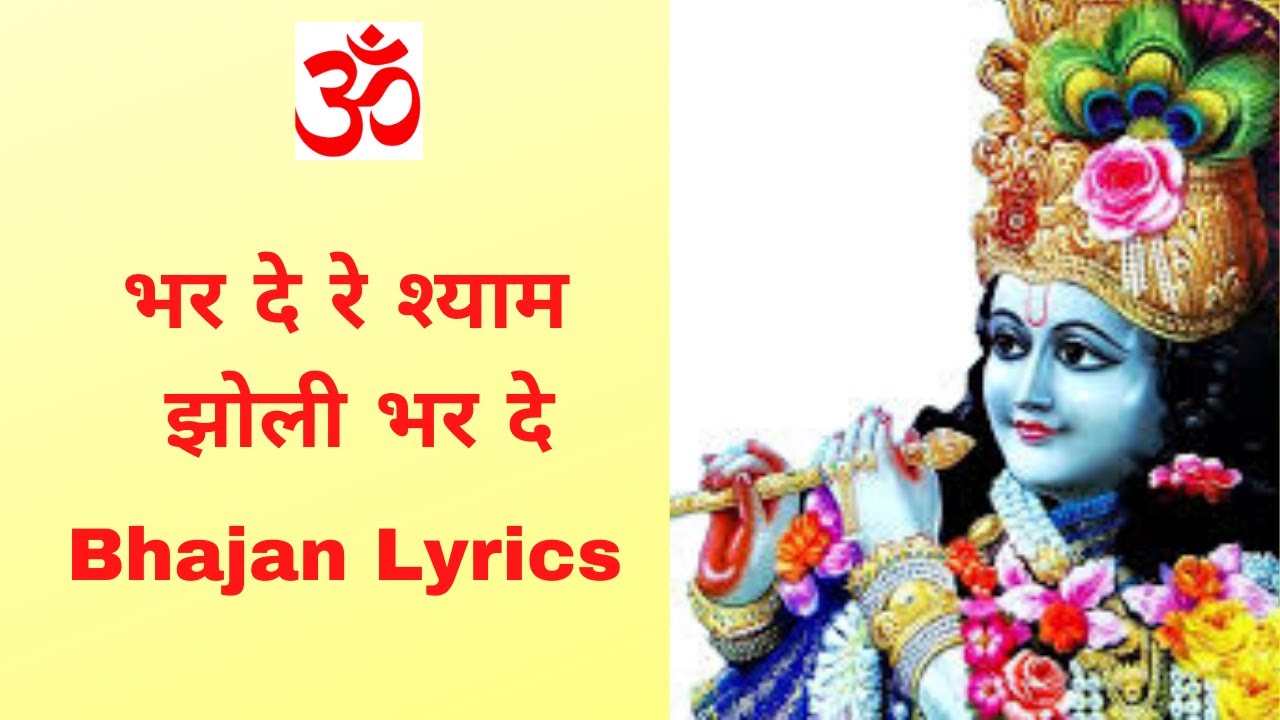 Bhar De Re Shyam Jholi Bhar De Bhajan Lyrics / भरदे रे श्याम झोली भरदे ना बहला ओ बातों में Bhajan