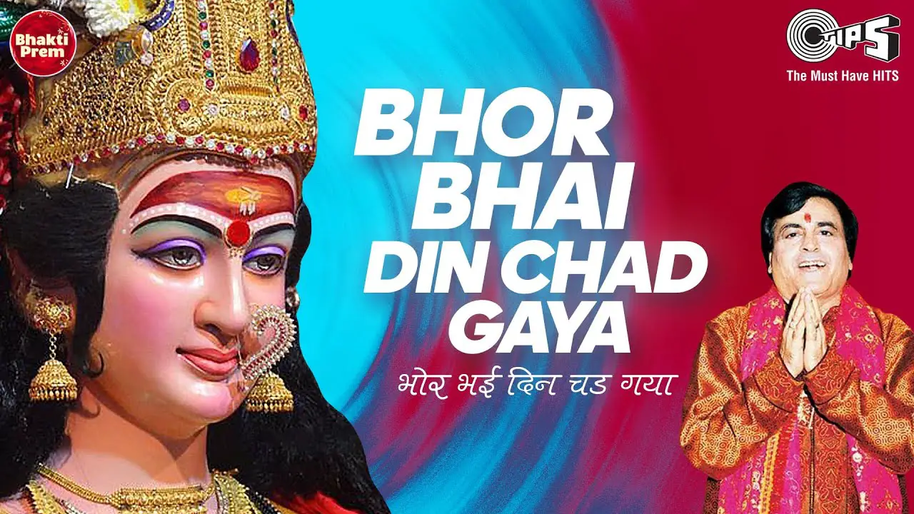 Bhor Bhai Din Chad Gaya {With Lyrics} | Narendra Chanchal | Ambe Maa Aarti | Aarti Jai Maa