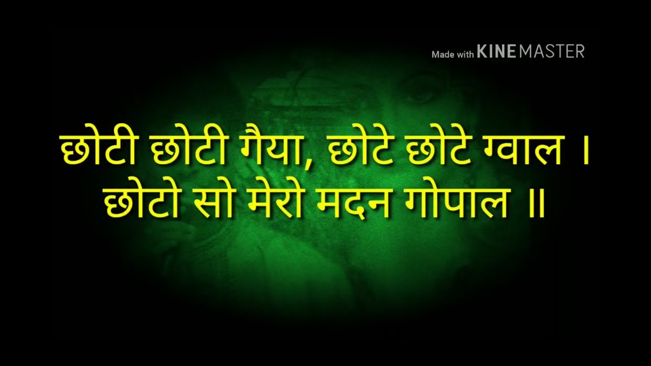 Choti choti gaiya lyrics | choti choti gaiya karoake with lyrics | छोटी छोटी गैया lyrics hindi
