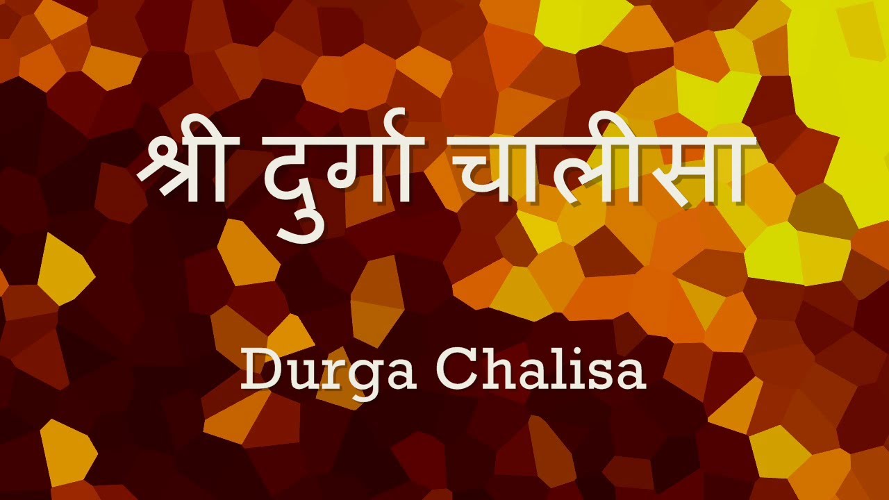 Durga Chalisa (Namo Namo Durge) - with Hindi lyrics