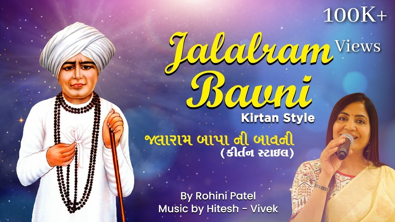 Enjoy Jalaram bapa Bavni in kirtan style with Lyrics by Rohini patel Music by Hitesh- Vivek Baroda