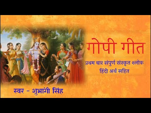 Gopi Geet with lyrics | गोपी गीत अर्थ सहित |Popular Krishna Bhajan | Sharad Purnima Special|