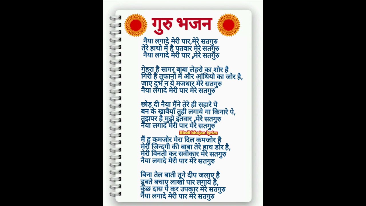 Gurudev bhajan lyrics 🌹मेरी नैया लगादे पार 🌹बहुत ही प्यारा भजन 🌹Satsangi bhajan #purnima special