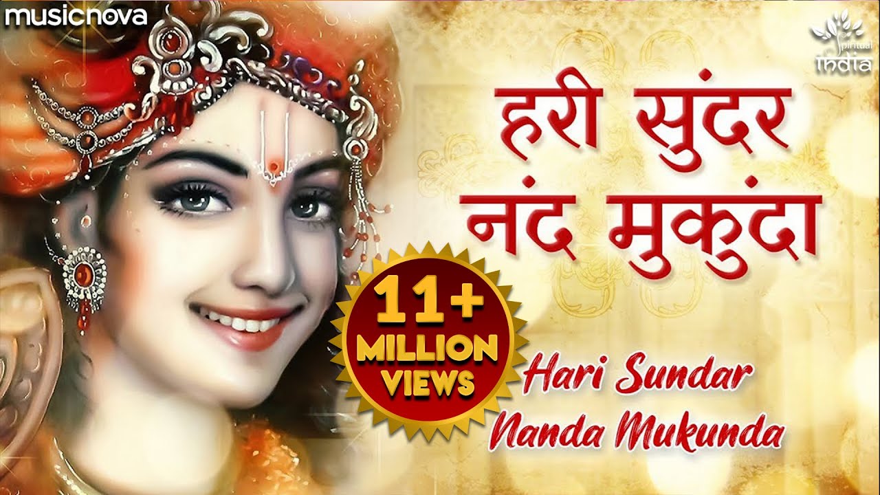Hari Sundar Nand Mukunda - Krishna Bhajan | Krishna Songs | Morning Bhajan | हरि सुंदर नंद मुकुंदा