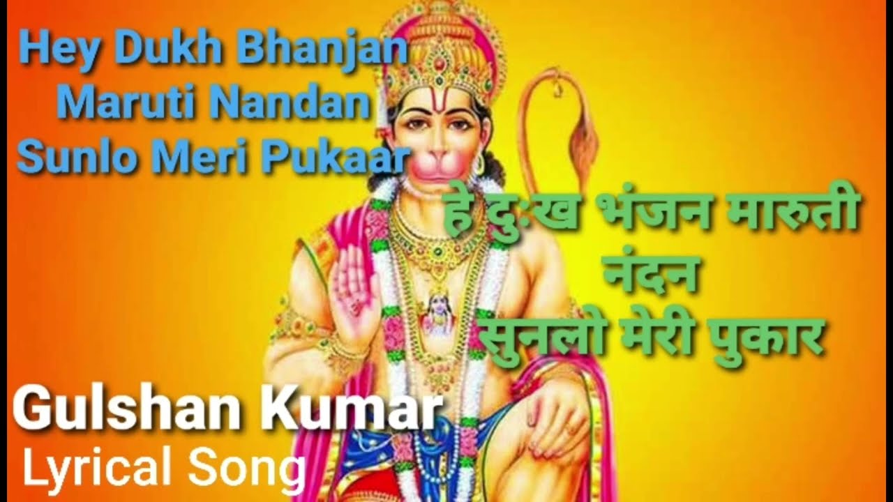 Hey Dukh Bhanjan Maruti Nandan(With Lyrics)हे दु:ख भंजन मारुती नंदन_Gulshan Kumar_Hanuman Aarti Song