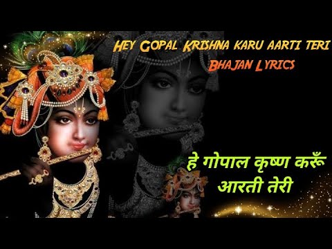 Hey Gopal Krishna Karu Aarti Teri Bhajan With Lyrics / हे गोपाल कृष्ण करूँ आरती तेरी भजन