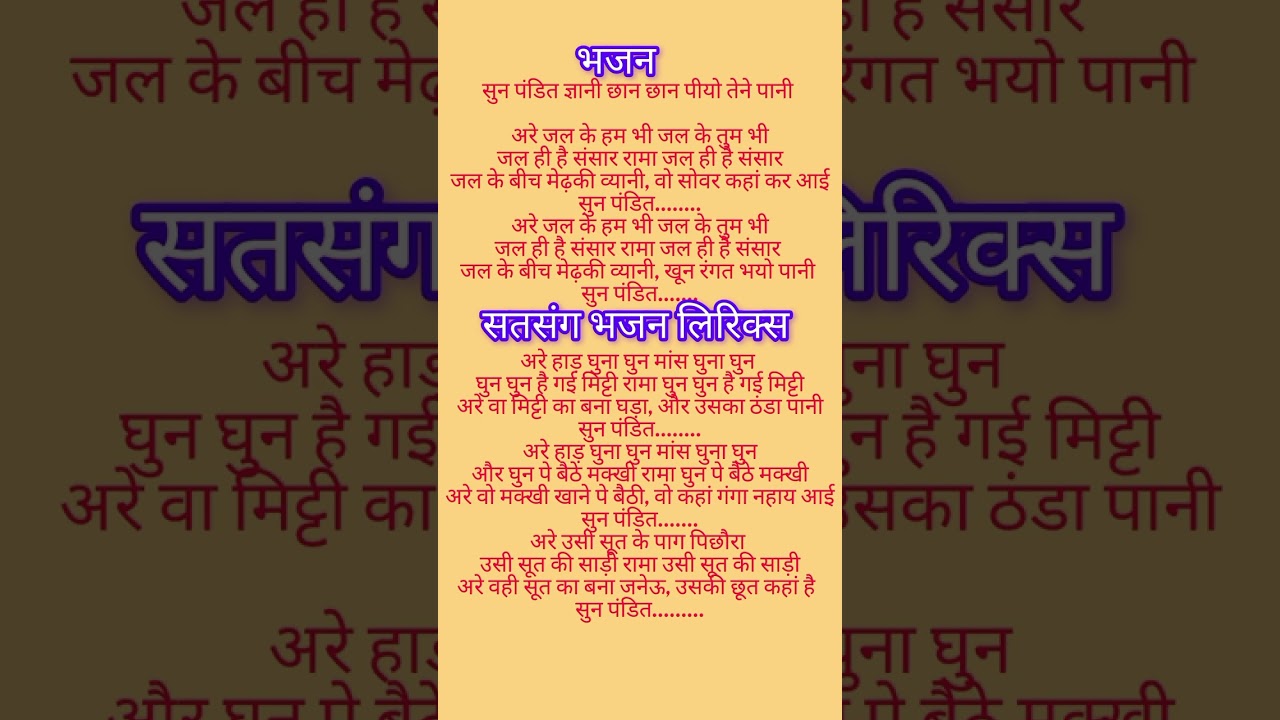 Hindi bhajan lyrics 🚩 सुन पंडित ज्ञानी छान छान पीयो तेने पानी 👏👏satsang bhajan with lyrics 👍👍