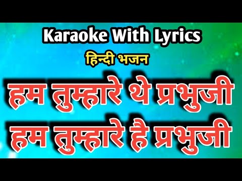 Hum Tumhare Hai Prabhuji || Bhajan  Karaoke with lyrics || हम तुम्हारे थे प्रभुजी हम तुम्हारे है