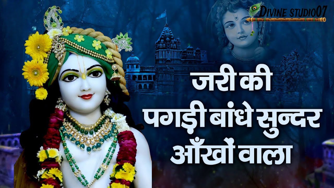 Jari ki Pagdi Bandhe with lyrics | mrudul Krishna Shastri ji |4 million view #krishna #bhajan