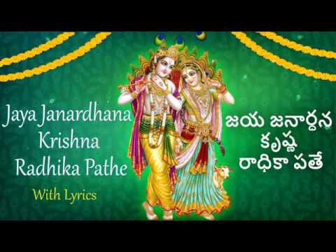Jaya Janardhana Krishna Radhika Pathe Lyrics in English & Telugu | Sainma Guru