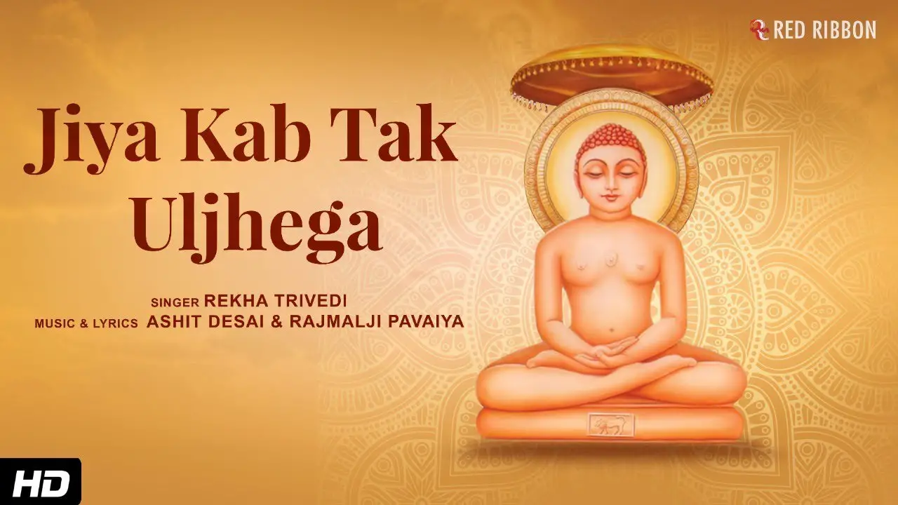 Jiya Kab Tak Uljhega with Lyrics | Rekha Trivedi | Ashit Desai | Jain Bhajan | Paryushan Parv 2022