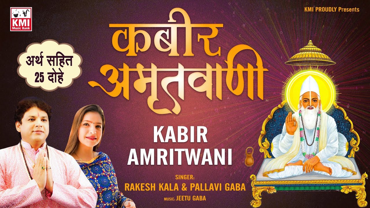 KABIR Amritwani - KABIR JI DOHE  with meaning and lyrics - sung by Rakesh Kala & Pallavi Gaba
