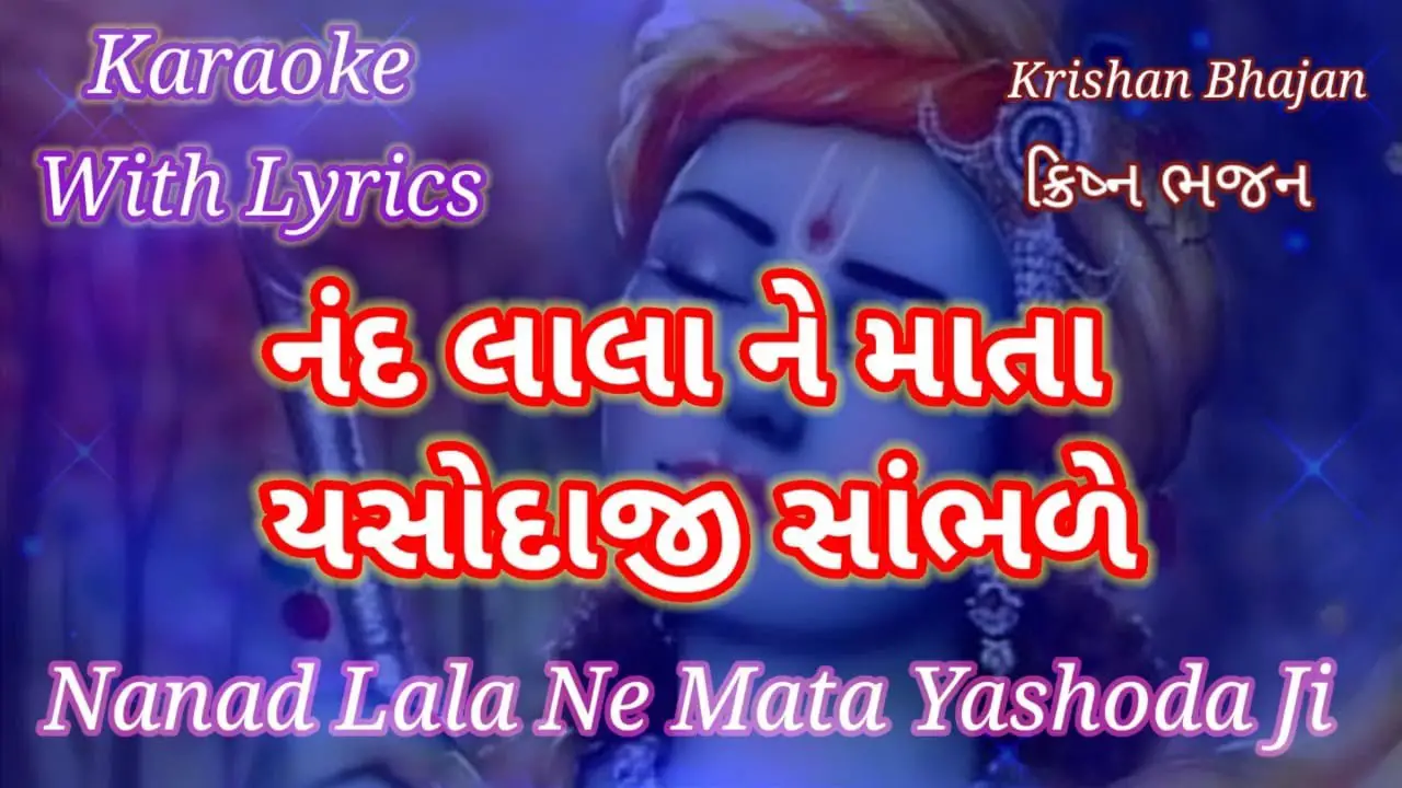 Krishna Bhajan Karaoke with lyrics ll Nanad lala Ne Mata Yashodaji Sambhde ll નંદ લાલા ને માતા