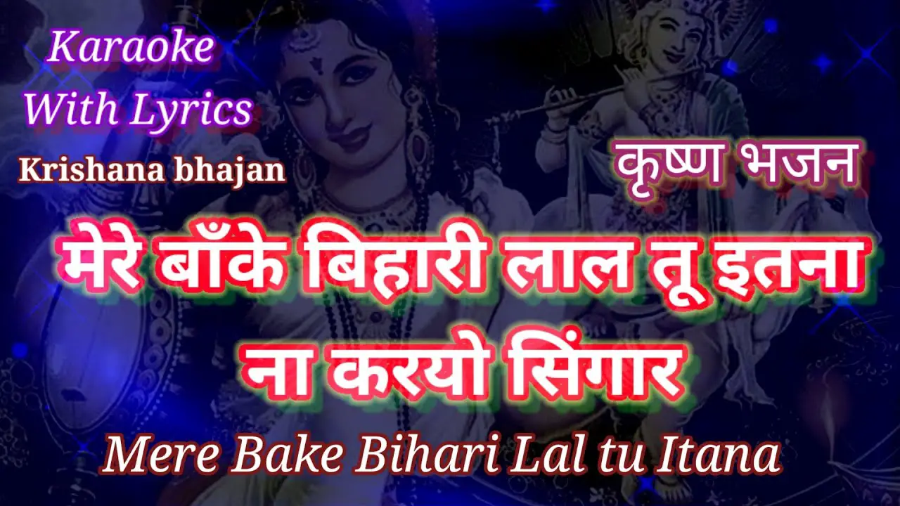 Krishna bhajan Karaoke with lyrics ll  Mere Bake Bihari Lal  ll मेरे बाँके बिहारी लाल तू इतना