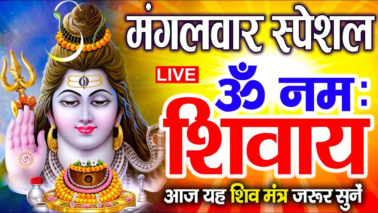 LIVE : सोमवार स्पेशल : ॐ नमः शिवाय धुन | Om Namah Shivaya ShivDhun | NonStop ShivDhun | Daily Mantra