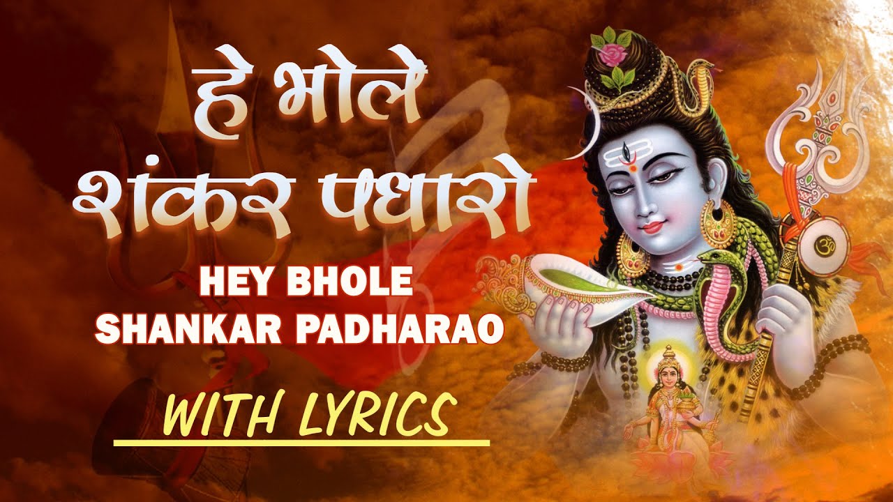 Mahashivratri Special, Hey Bhole Shankar Padharo with Hindi, English Lyrics Hariharan I Shiv Mahima