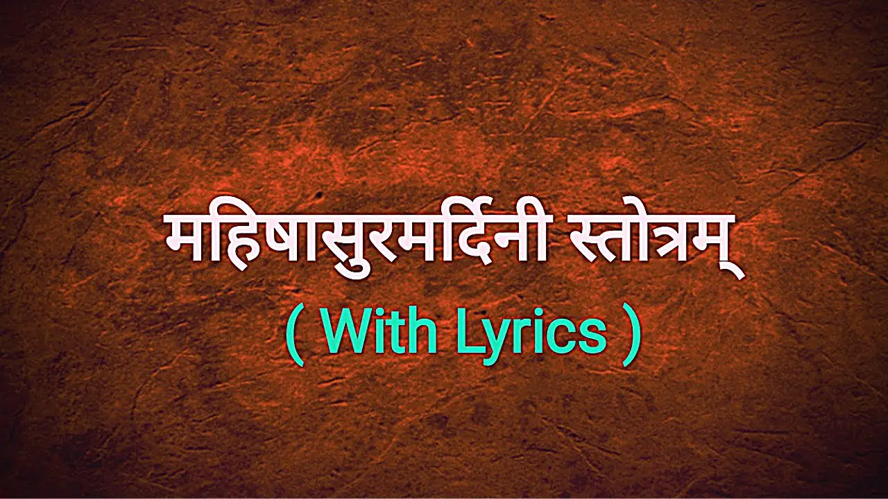Mahishasur mardini stotram with lyrics |  महिषासुरमर्दिनी स्तोत्रम्  | Aigiri nandini with lyrics |