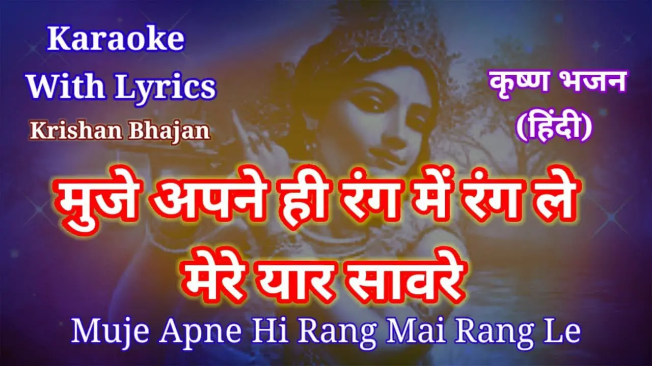 Mujhe Apne Hi Rang Me Rang Le ll Krishna bhajan  Karaoke with lyrics ll  मुजे  अपने ही रंग में ..