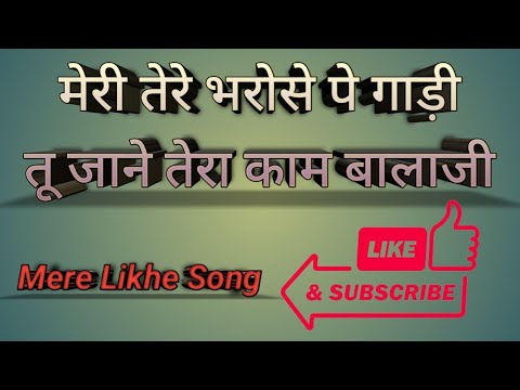 New Balaji Bhajan Lyrics/Bhajan Lyrics/Mere Likhe Song/Writer Dilshan