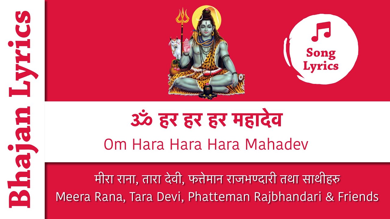 Om Hara Hara Hara Mahadev (Nepali Bhajan with Lyrics) - ॐ हर हर हर महादेव (नेपाली भजन)
