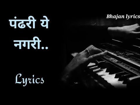 Pandhari ye nagari bhajan lyrics | पंढरी ये नगरी भजन ओळी | marathi bhajan