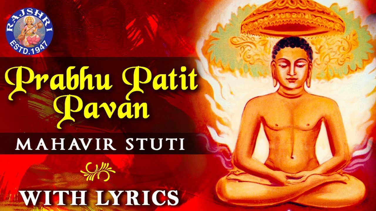 Prabhu Patit Pawan With Lyrics | Mahavir Stuti Lyrics | महावीर स्तुति | Mahavir Jayanti Jain Bhajan