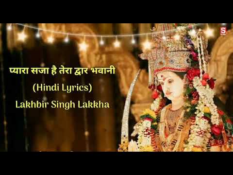 Pyara Saja Hai Tera Dwar Bhawani (Hindi Lyrics)- Lakhbir Singh Lakkha |Navratri Special|Durga Bhajan