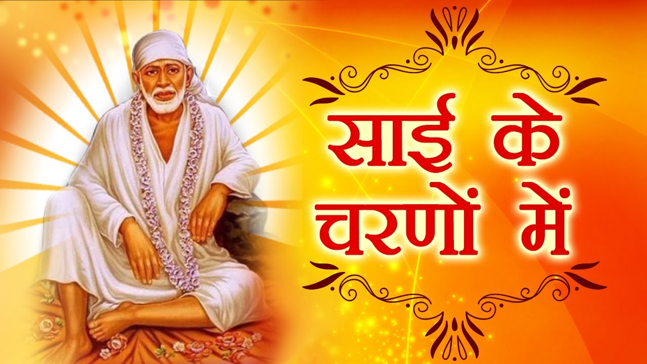 Sai Ke Charno Mein - Sai Baba Bhajan With Lyrics - Sai Baba Devotional Songs