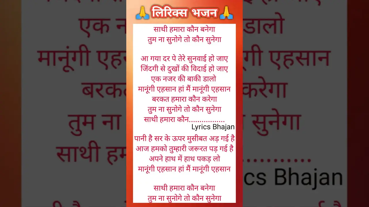 Sathi Hamara Kaun Banega Lyrics 🙏♥️ With Lyrics Bhajan ♥️ Lyrics Bhajan ♥️ #bhajan #trending #music