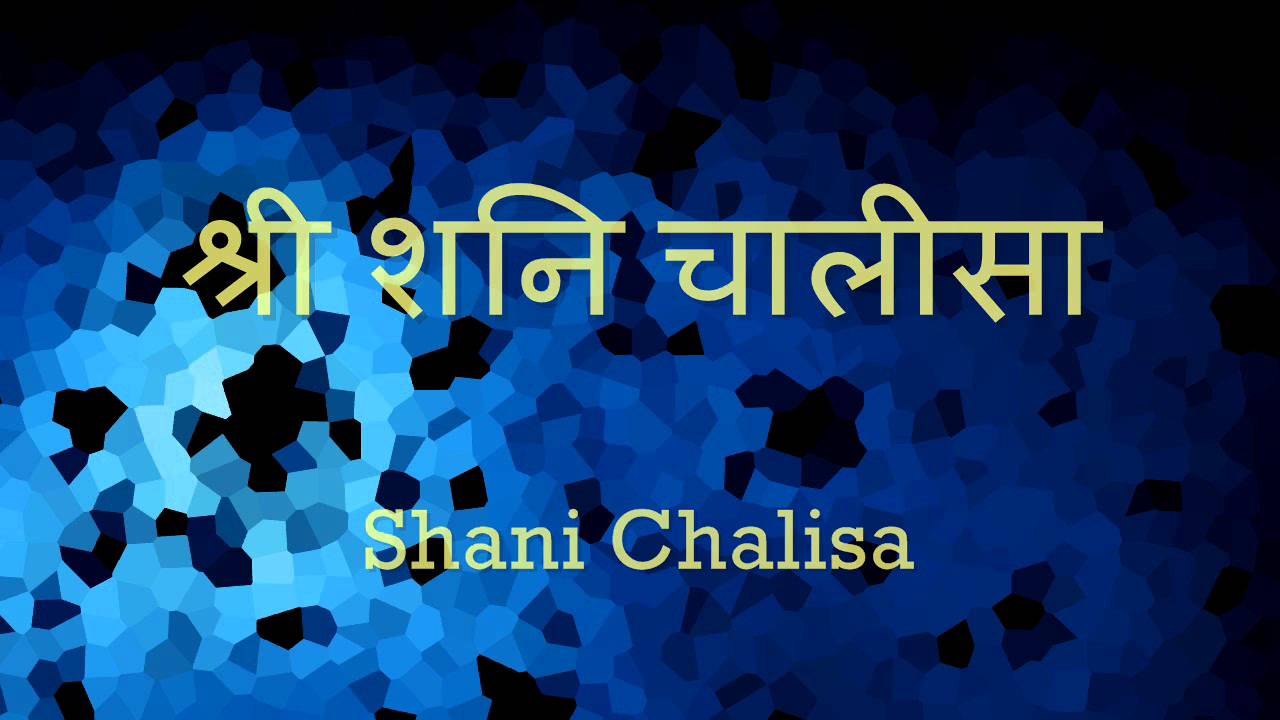 Shani Chalisa (शनि चालीसा) - with Hindi lyrics