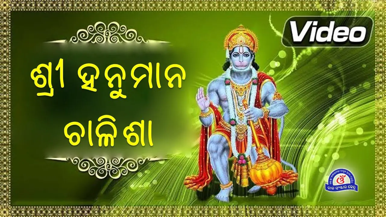 Shri Hanuman Chalisa with Odia Lyrics || Odia Lyrical Video || ଶ୍ରୀ ହନୁମାନ ଚାଳିଶା || Hanuman Chalisa