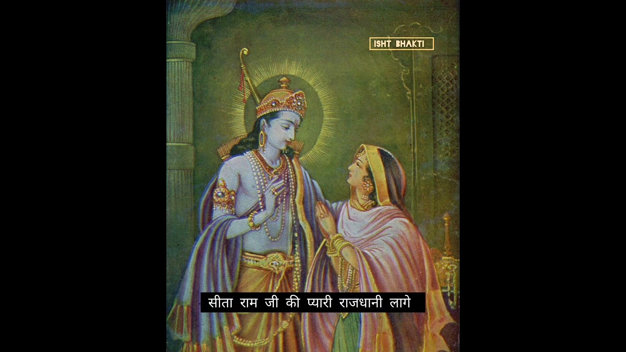 Sita Ram Ji Ki Pyaari Rajdhani Lage (lyrics) | Parembhushan Ji Maharaj #भजन