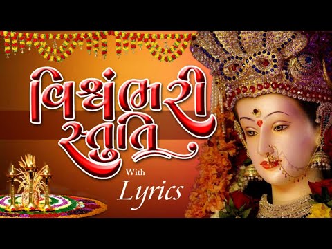 Vishwambhari Stuti with Lyrics | વિશ્વંભરી સ્તુતિ | Vishwambhari Stuti Gujarati | Vishwambhari Song