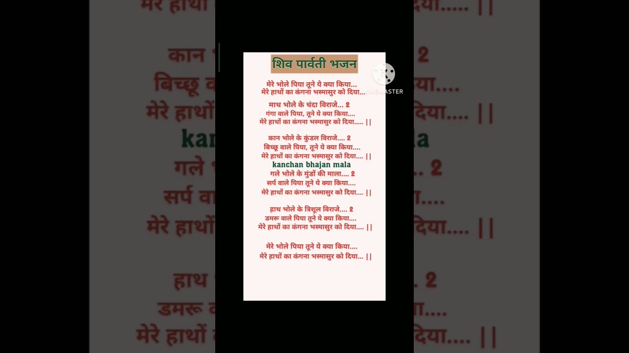 #bholenath #bhajan with lyrics मेरे भोले पिया तूने ये क्या किया 🙏❤ #subscribe #viral #bhajanlyrics