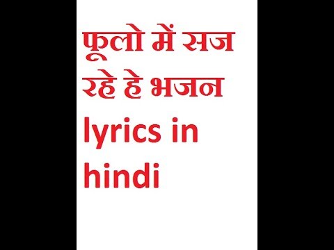 fulo me saj rhe he फूलो में सज रहे हे bhajan lyrics in hindi