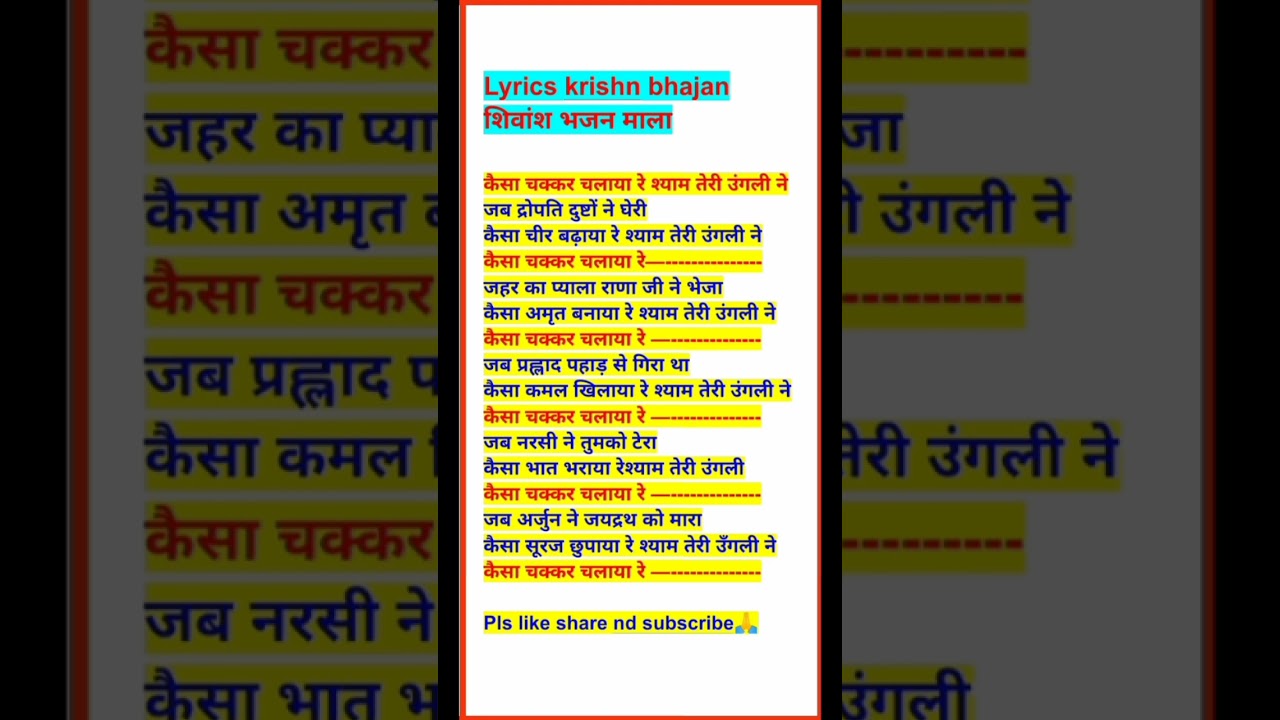 #lyrics# krishn bhajan# कैसा चक्कर चलाया रे श्याम तेरी उंगली ने#lyrics