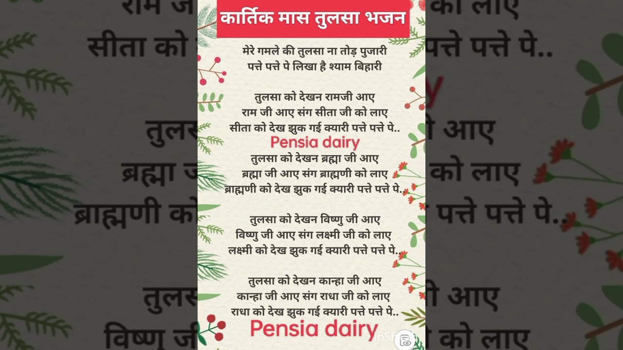 #lyrics कार्तिक मास में तुलसी भजन जरूर सुने 🌹🌹 लिरिक्स 🌹🌹 Tulsi Bhajan lyrics 🌹🌹 Pensia dairy