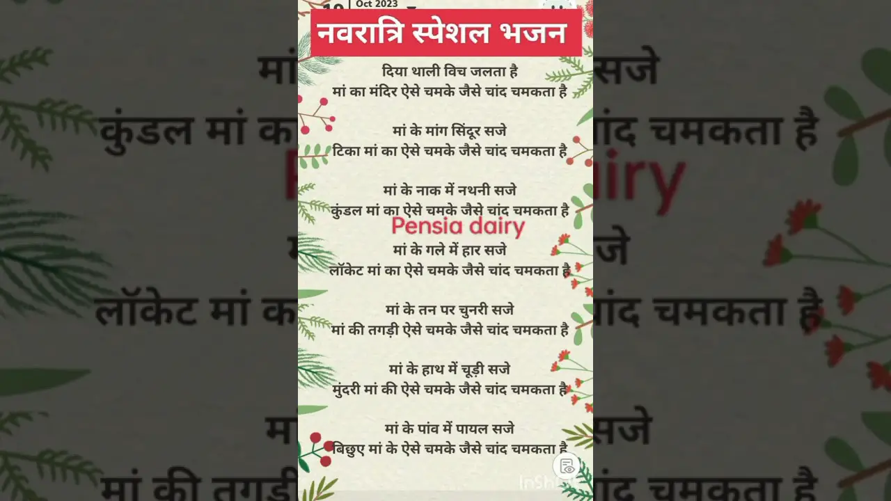 #lyrics नवरात्रि स्पेशल भजन 🌹 🌹 लिरिक्स 🌹🌹 Mata Rani bhajan lyrics🌹🌹 Pensia dairy