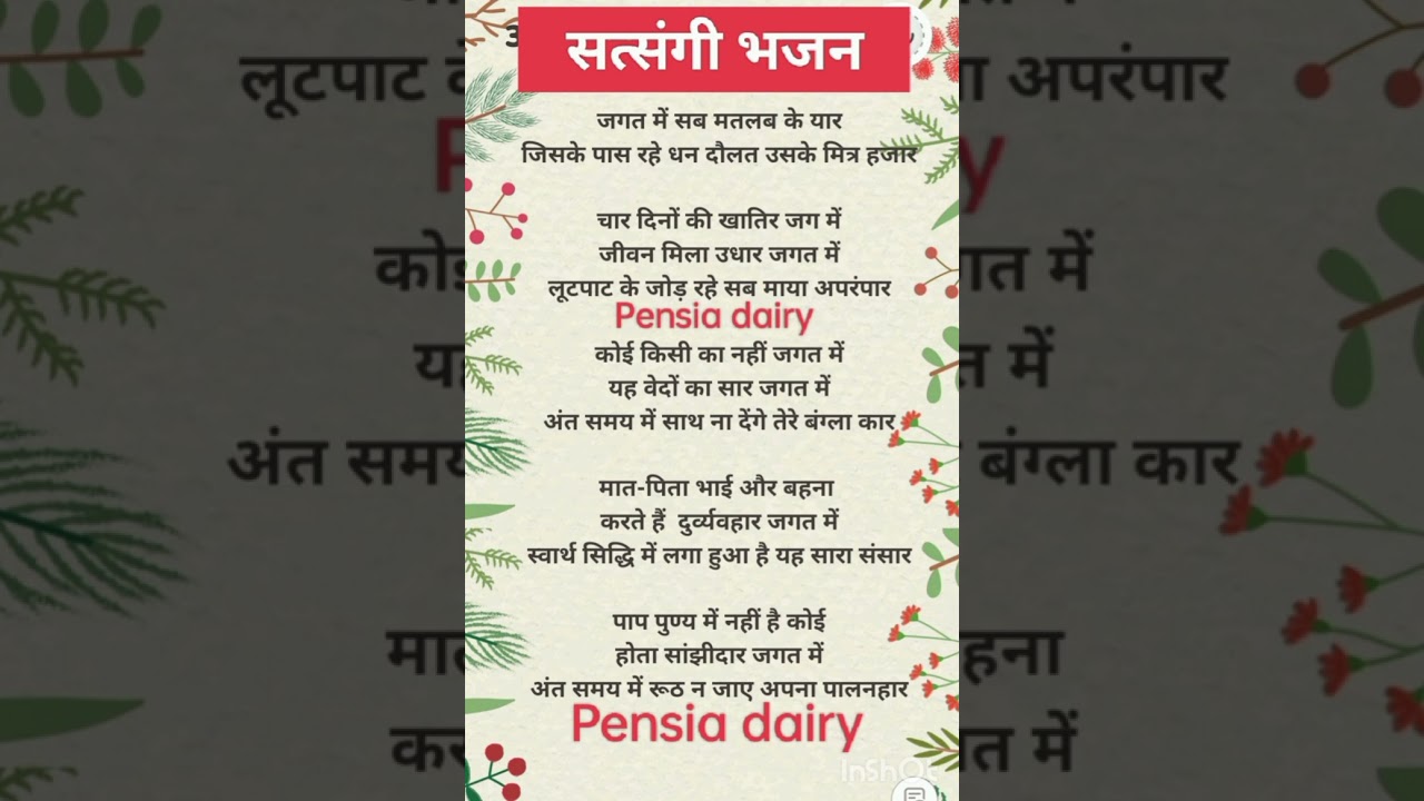 #lyrics सत्संगी भजन लिरिक्स🌹🌹 जगत में सब मतलब के यार🌹🌹 satsangi Bhajan lyrics 🌹🌹 Pensia dairy